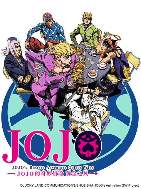 JOJO的奇妙冒险 黄金之风的封面
