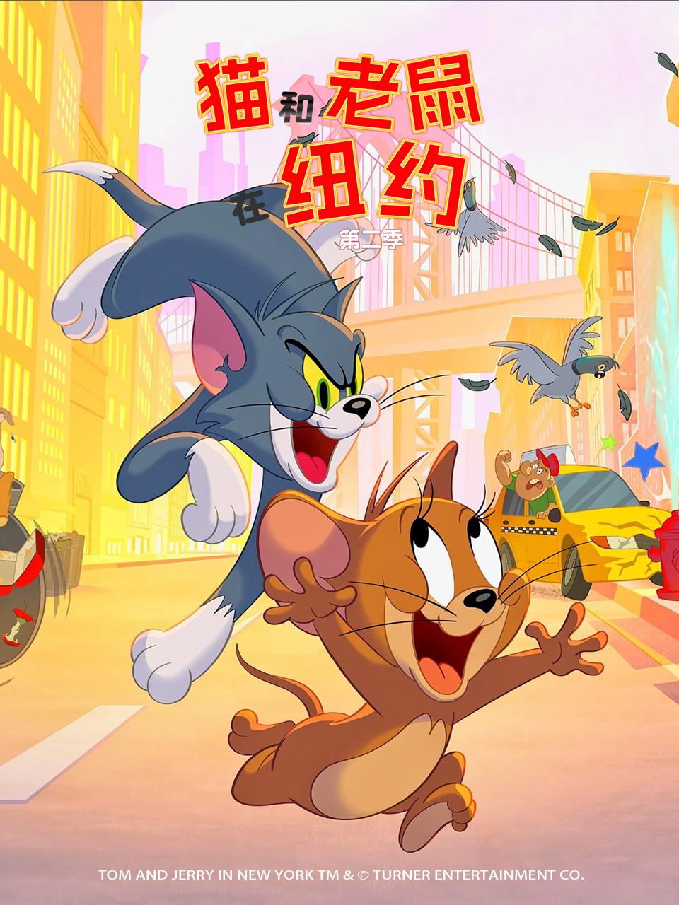 猫和老鼠在纽约 第二季的封面